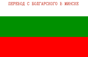 переводы с болгарского на русский