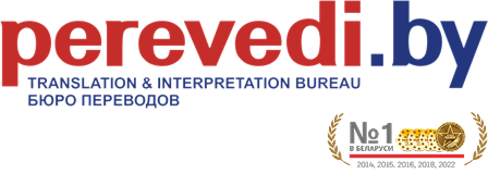 Бюро переводов в Минске Perevedi.by 