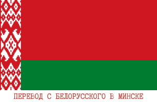Белорусский