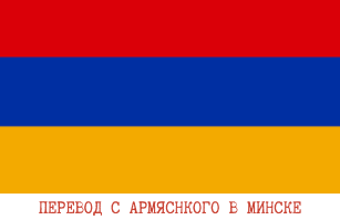 Армянский