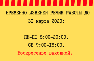 Изменен режим работы до 31 марта 2020