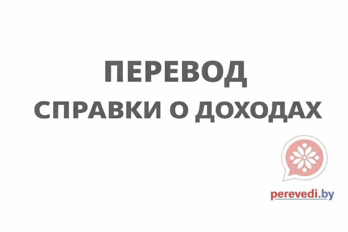 Перевод справки о доходах