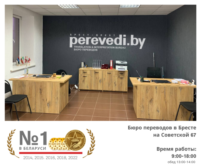 В Бресте начал работу новый офис Perevedi.by