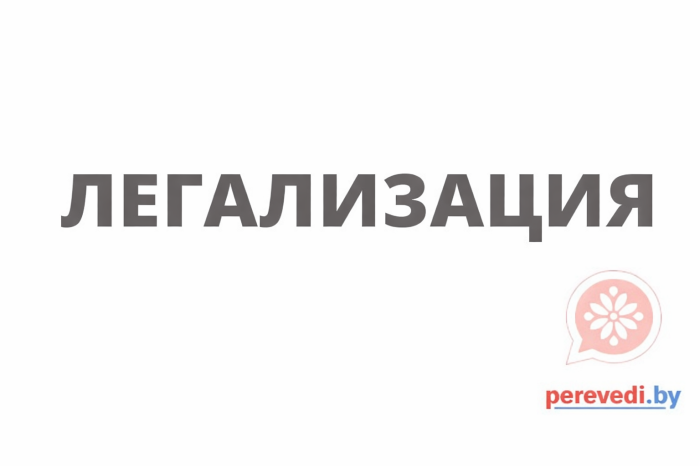 Легализация