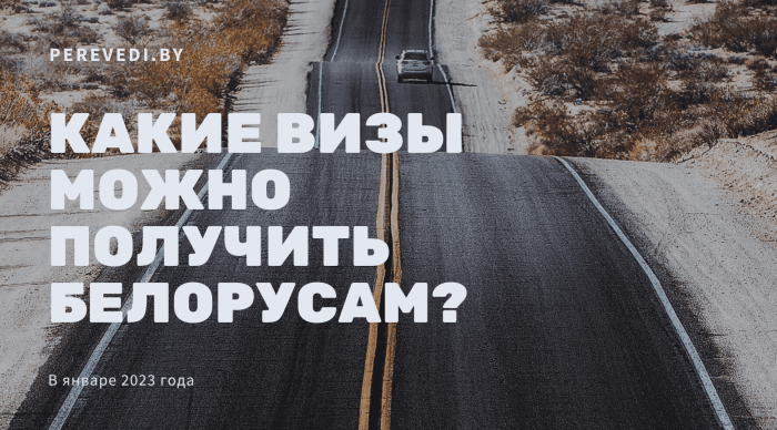 Какие визы можно получить белорусам в 2023 году