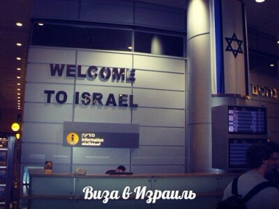 Без визы в Израиль, Бразилию и Эквадор: грядут изменения визового режима