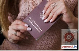 Перевод трудовой книжки