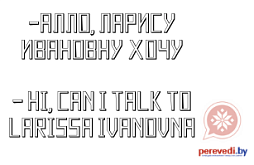 Перевод телефонных переговоров