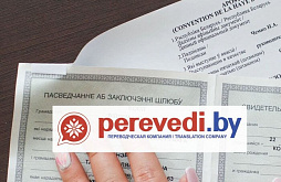 Перевод свидетельства о браке