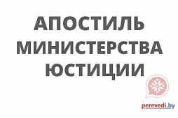 Апостиль Министерства Юстиции