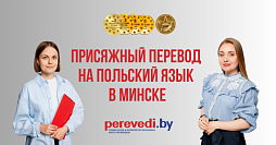 Присяжный перевод на польский язык в Минске