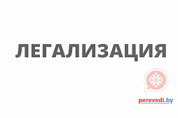 Легализация