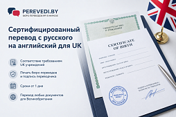 Сертифицированный перевод с русского на английский для UK