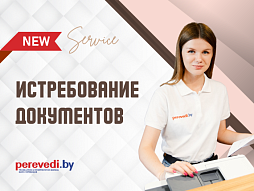 Истребование документов