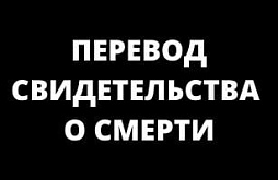 Перевод свидетельства о смерти