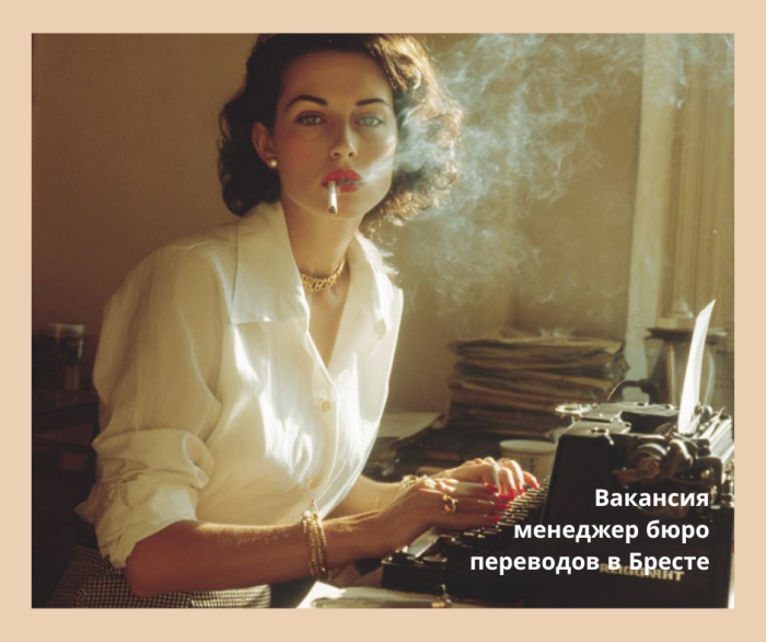 Вакансия в бресте: Менеджер по обслуживанию клиентов Вакансия в бресте: Менеджер по обслуживанию клиентов